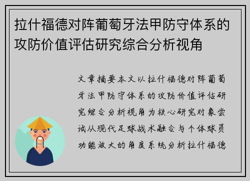 拉什福德对阵葡萄牙法甲防守体系的攻防价值评估研究综合分析视角