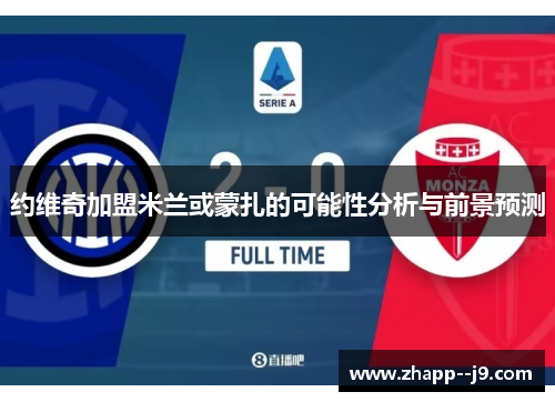 约维奇加盟米兰或蒙扎的可能性分析与前景预测