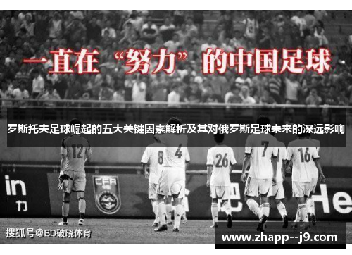 罗斯托夫足球崛起的五大关键因素解析及其对俄罗斯足球未来的深远影响