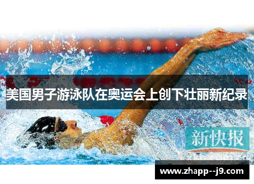 美国男子游泳队在奥运会上创下壮丽新纪录