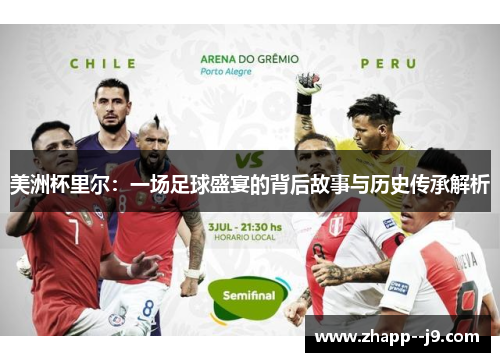 美洲杯里尔：一场足球盛宴的背后故事与历史传承解析