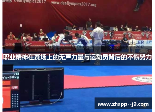职业精神在赛场上的无声力量与运动员背后的不懈努力