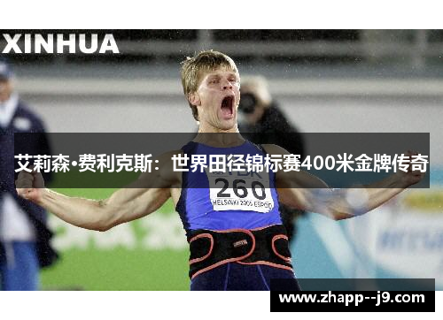 艾莉森·费利克斯：世界田径锦标赛400米金牌传奇