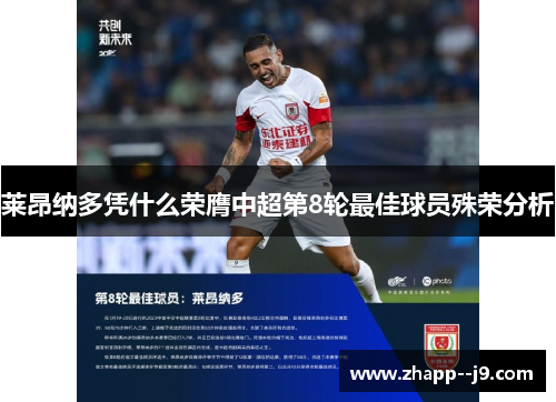 莱昂纳多凭什么荣膺中超第8轮最佳球员殊荣分析