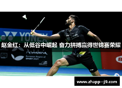 赵金红:从低谷中崛起 奋力拼搏赢得世锦赛荣耀 赵金红:从低谷中崛起 奋力拼搏赢得世锦赛荣耀