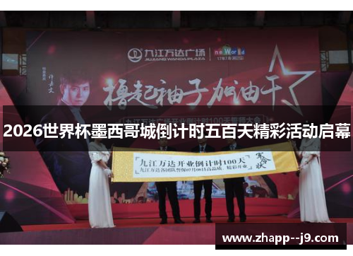 2026世界杯墨西哥城倒计时五百天精彩活动启幕