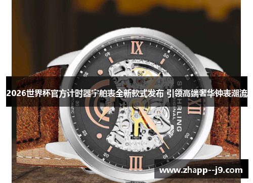2026世界杯官方计时器宇舶表全新款式发布 引领高端奢华钟表潮流 2026世界杯官方计时器宇舶表全新款式发布 引领高端奢华钟表潮流