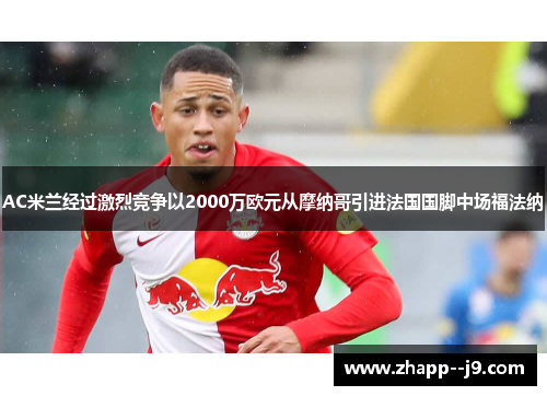 AC米兰经过激烈竞争以2000万欧元从摩纳哥引进法国国脚中场福法纳