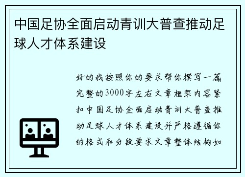 中国足协全面启动青训大普查推动足球人才体系建设 中国足协全面启动青训大普查推动足球人才体系建设