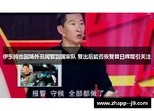 伊东纯也因场外丑闻暂别国家队 复出后能否恢复昔日辉煌引关注 伊东纯也因场外丑闻暂别国家队 复出后能否恢复昔日辉煌引关注