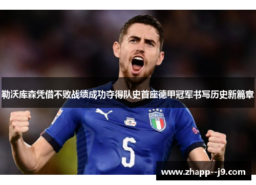 勒沃库森凭借不败战绩成功夺得队史首座德甲冠军书写历史新篇章 勒沃库森凭借不败战绩成功夺得队史首座德甲冠军书写历史新篇章
