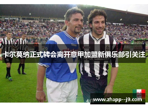 卡尔莫纳正式转会离开意甲加盟新俱乐部引关注