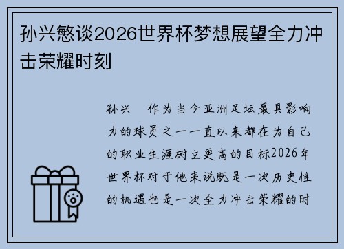 孙兴慜谈2026世界杯梦想展望全力冲击荣耀时刻 孙兴慜谈2026世界杯梦想展望全力冲击荣耀时刻