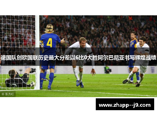 德国队创欧国联历史最大分差以6比0大胜阿尔巴尼亚书写辉煌战绩