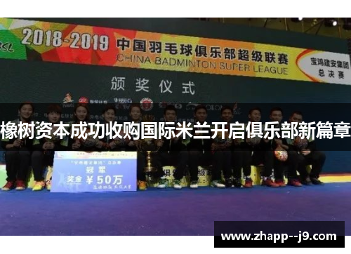 橡树资本成功收购国际米兰开启俱乐部新篇章