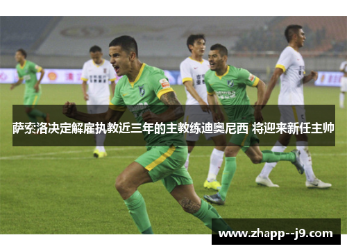 萨索洛决定解雇执教近三年的主教练迪奥尼西 将迎来新任主帅