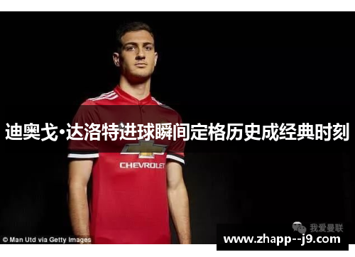迪奥戈·达洛特进球瞬间定格历史成经典时刻