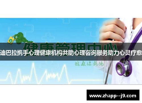 迪巴拉携手心理健康机构共助心理咨询服务助力心灵疗愈