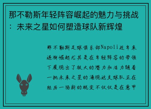 那不勒斯年轻阵容崛起的魅力与挑战：未来之星如何塑造球队新辉煌