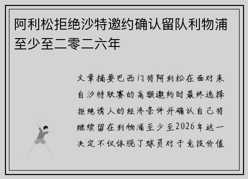 阿利松拒绝沙特邀约确认留队利物浦至少至二零二六年