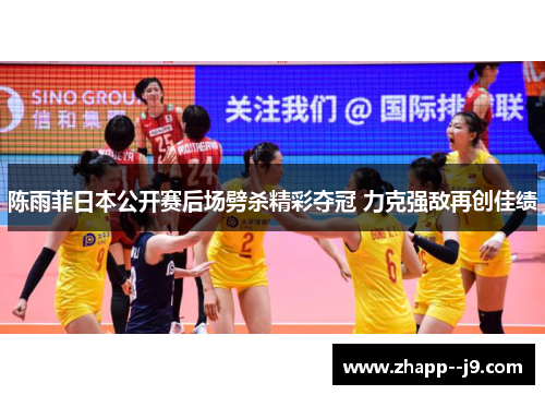 陈雨菲日本公开赛后场劈杀精彩夺冠 力克强敌再创佳绩
