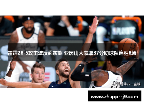 雷霆28-5攻击波反超灰熊 亚历山大豪取37分助球队连胜8场