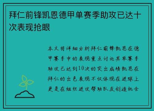 拜仁前锋凯恩德甲单赛季助攻已达十次表现抢眼