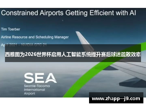 西雅图为2026世界杯启用人工智能系统提升赛后球迷疏散效率