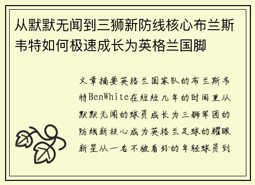 从默默无闻到三狮新防线核心布兰斯韦特如何极速成长为英格兰国脚