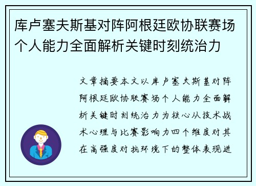 库卢塞夫斯基对阵阿根廷欧协联赛场个人能力全面解析关键时刻统治力