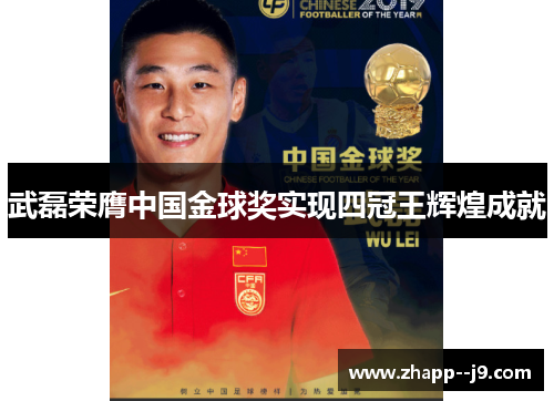 武磊荣膺中国金球奖实现四冠王辉煌成就 武磊荣膺中国金球奖实现四冠王辉煌成就