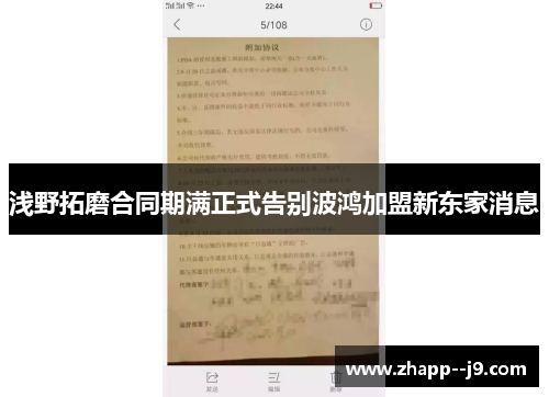 浅野拓磨合同期满正式告别波鸿加盟新东家消息 浅野拓磨合同期满正式告别波鸿加盟新东家消息