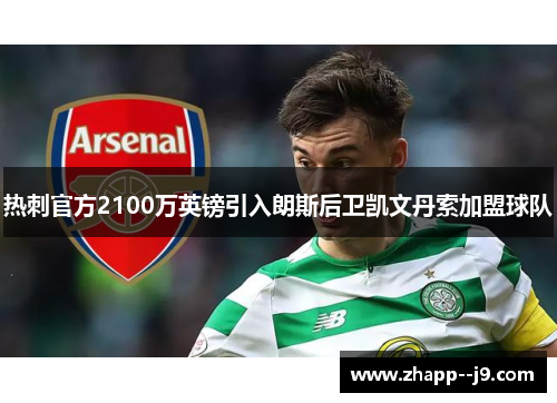 热刺官方2100万英镑引入朗斯后卫凯文丹索加盟球队