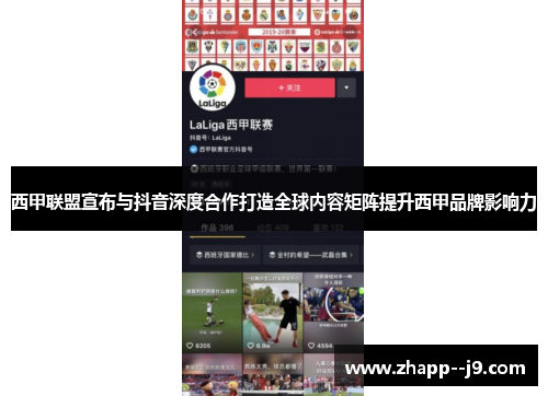 西甲联盟宣布与抖音深度合作打造全球内容矩阵提升西甲品牌影响力 西甲联盟宣布与抖音深度合作打造全球内容矩阵提升西甲品牌影响力