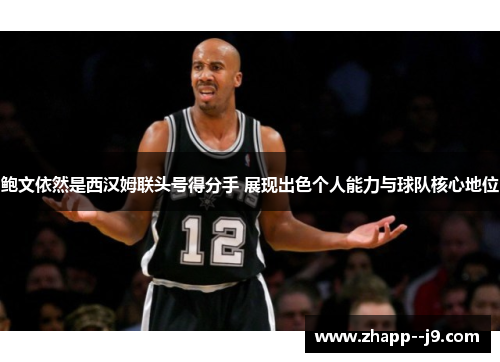 鲍文依然是西汉姆联头号得分手 展现出色个人能力与球队核心地位