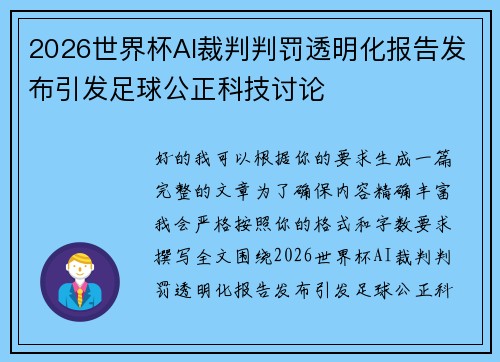 2026世界杯AI裁判判罚透明化报告发布引发足球公正科技讨论