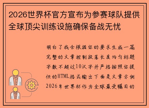 2026世界杯官方宣布为参赛球队提供全球顶尖训练设施确保备战无忧 2026世界杯官方宣布为参赛球队提供全球顶尖训练设施确保备战无忧