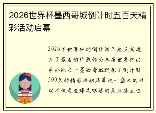 2026世界杯墨西哥城倒计时五百天精彩活动启幕 2026世界杯墨西哥城倒计时五百天精彩活动启幕