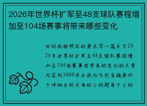 2026年世界杯扩军至48支球队赛程增加至104场赛事将带来哪些变化