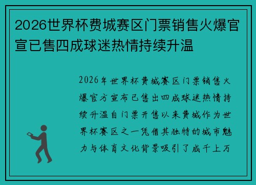2026世界杯费城赛区门票销售火爆官宣已售四成球迷热情持续升温 2026世界杯费城赛区门票销售火爆官宣已售四成球迷热情持续升温