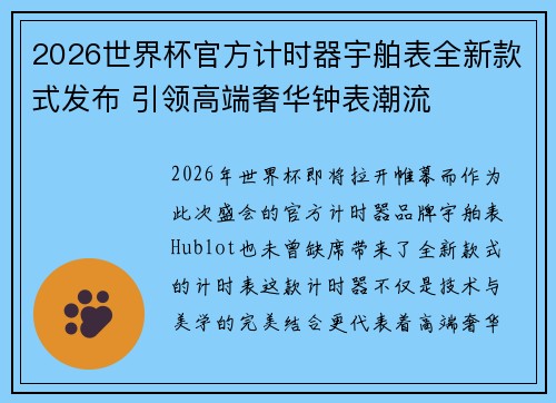 2026世界杯官方计时器宇舶表全新款式发布 引领高端奢华钟表潮流 2026世界杯官方计时器宇舶表全新款式发布 引领高端奢华钟表潮流
