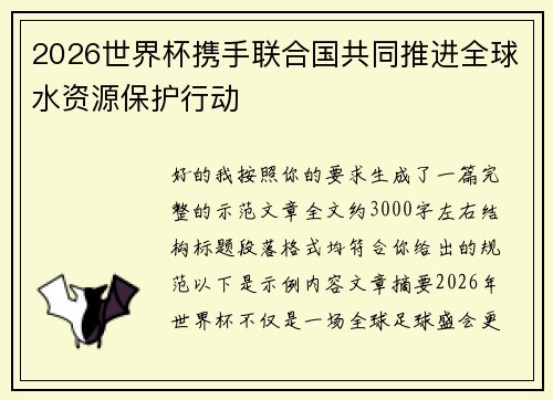 2026世界杯携手联合国共同推进全球水资源保护行动 2026世界杯携手联合国共同推进全球水资源保护行动