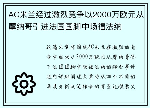 AC米兰经过激烈竞争以2000万欧元从摩纳哥引进法国国脚中场福法纳