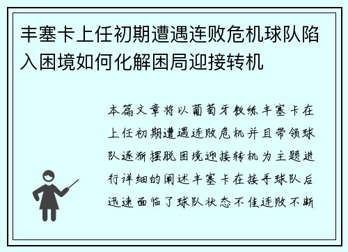 丰塞卡上任初期遭遇连败危机球队陷入困境如何化解困局迎接转机 丰塞卡上任初期遭遇连败危机球队陷入困境如何化解困局迎接转机
