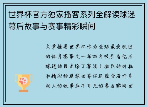 世界杯官方独家播客系列全解读球迷幕后故事与赛事精彩瞬间