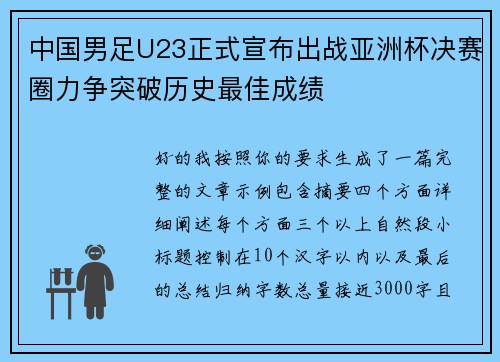 中国男足U23正式宣布出战亚洲杯决赛圈力争突破历史最佳成绩 中国男足U23正式宣布出战亚洲杯决赛圈力争突破历史最佳成绩