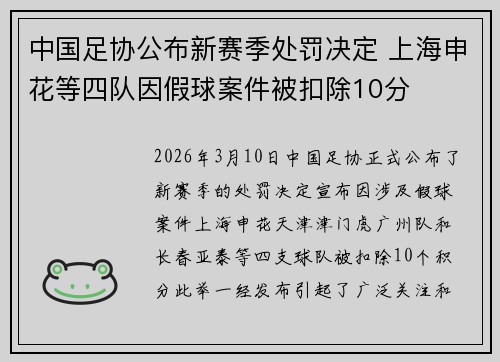 中国足协公布新赛季处罚决定 上海申花等四队因假球案件被扣除10分 中国足协公布新赛季处罚决定 上海申花等四队因假球案件被扣除10分