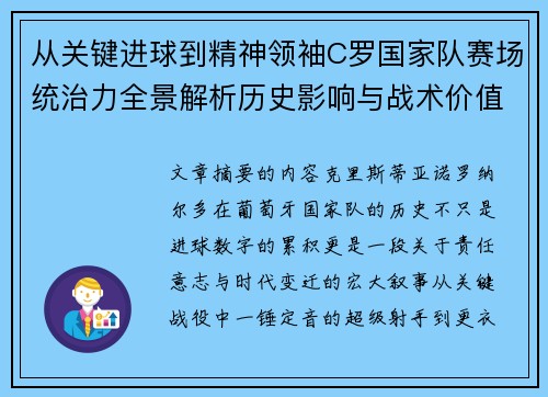 从关键进球到精神领袖C罗国家队赛场统治力全景解析历史影响与战术价值