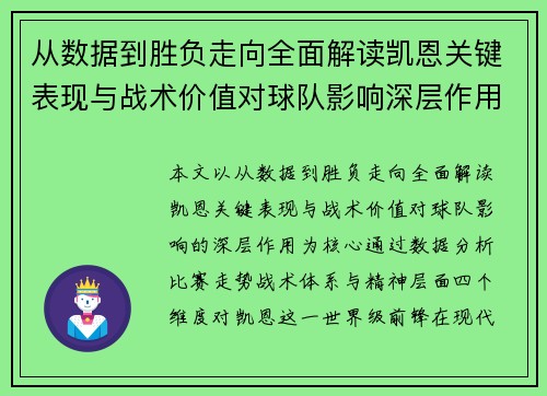 从数据到胜负走向全面解读凯恩关键表现与战术价值对球队影响深层作用 从数据到胜负走向全面解读凯恩关键表现与战术价值对球队影响深层作用
