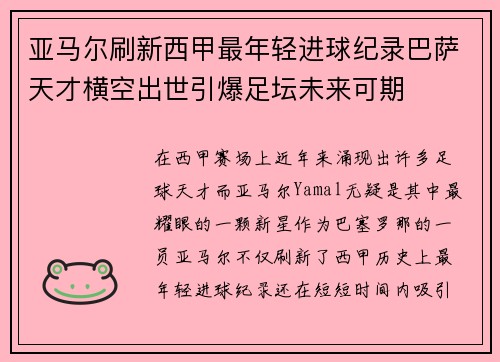 亚马尔刷新西甲最年轻进球纪录巴萨天才横空出世引爆足坛未来可期 亚马尔刷新西甲最年轻进球纪录巴萨天才横空出世引爆足坛未来可期